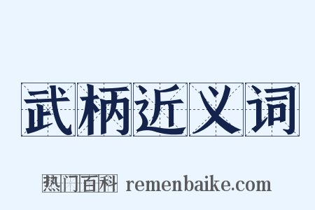 武柄近义词是什么意思的图片